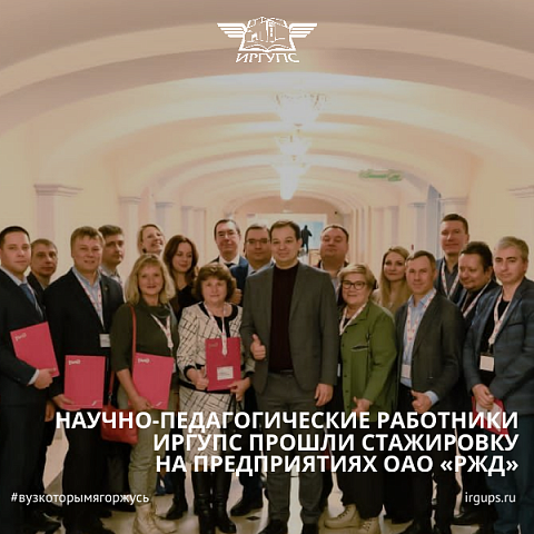 Научно-педагогические работники ИрГУПС прошли стажировку на предприятиях ОАО «РЖД»‎
