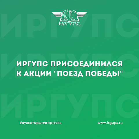ИрГУПС стал участником акции «Поезд Победы»