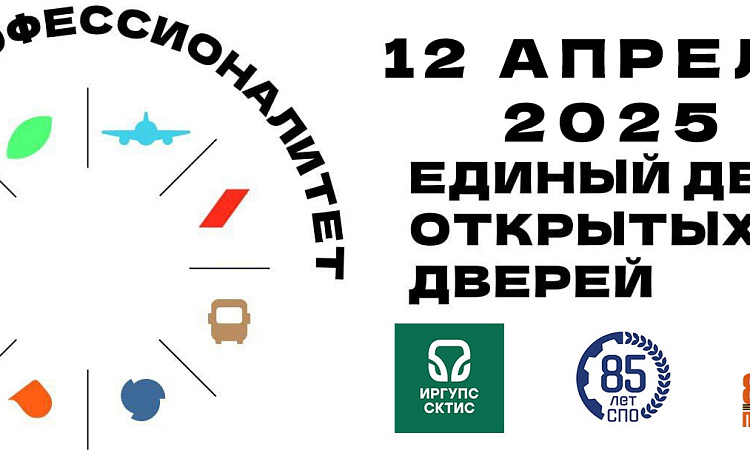Единый день открытых дверей в Сибирском колледже транспорта и строительства ИрГУПС - Итоги