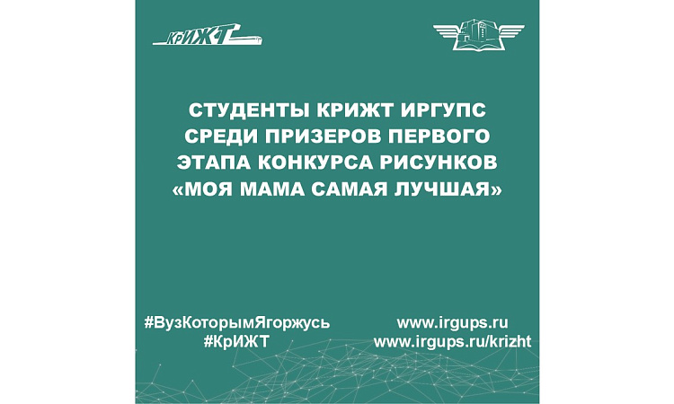 Студенты КрИЖТ ИрГУПС среди призеров первого этапа конкурса рисунков “Моя мама самая лучшая”