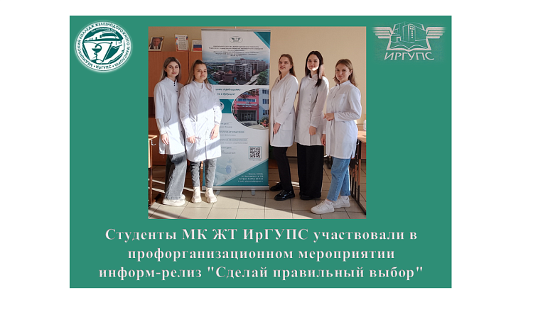 Студенты МК ЖТ ИрГУПС участвовали в профорганизационном мероприятии информ -релиз "Сделай правильный выбор"