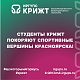  Студенты КрИЖТ покоряют спортивные вершины Красноярска!