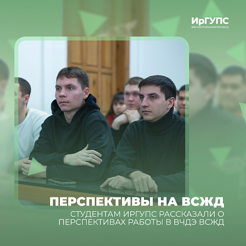Студентам ИрГУПС рассказали о перспективах работы на ВСЖД