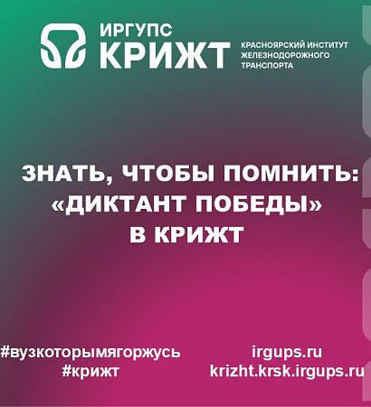 Знать, чтобы помнить: «Диктант Победы» в КрИЖТ