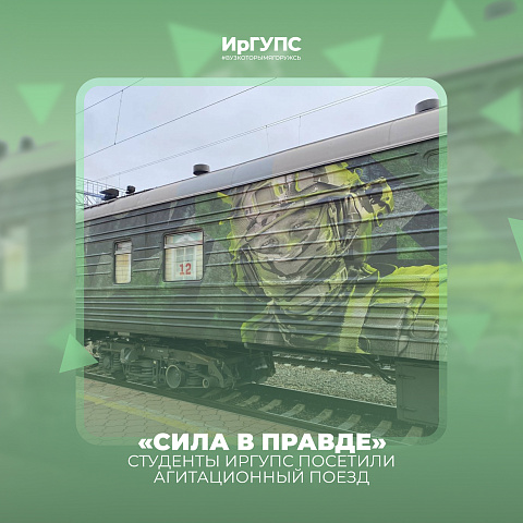 Студенты ИрГУПС посетили агитационный поезд «Сила в правде»