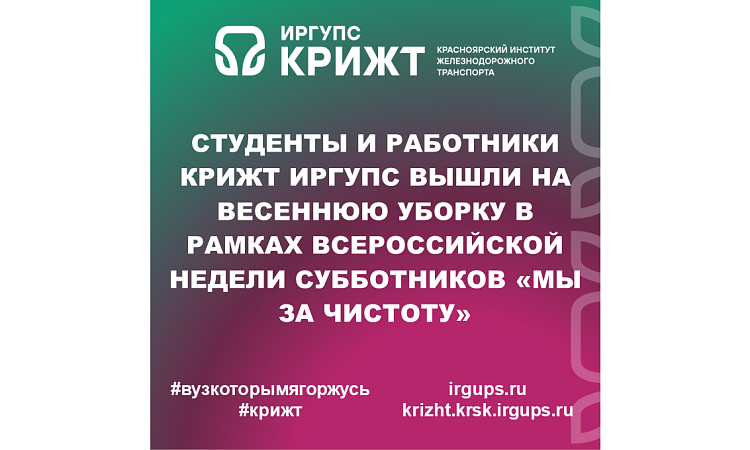 Студенты и работники КрИЖТ ИрГУПС вышли на весеннюю уборку в рамках Всероссийской недели субботников «Мы за чистоту»