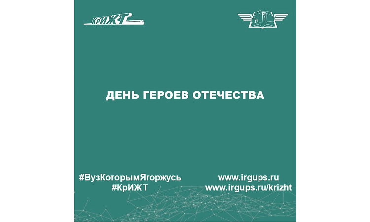 День Героев Отечества