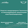 Открытие международного Чемпионата по железнодорожным компетенциям «InterTransСhampionship».