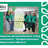 Открытие регионального этапа чемпионата "Профессионалы" в Иркутской области Открытие регионального этапа чемпионата "Профессионалы" в Иркутской области