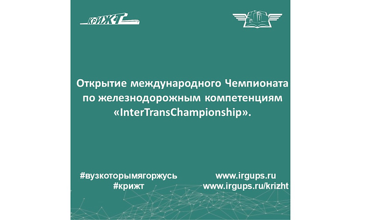 Открытие международного Чемпионата по железнодорожным компетенциям «InterTransСhampionship».