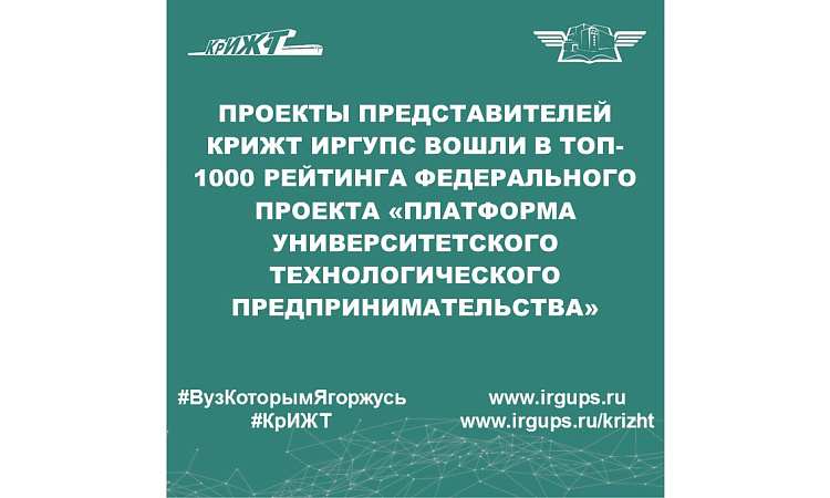 Проекты представителей КрИЖТ ИрГУПС вошли в топ-1000 рейтинга федерального проекта «Платформа университетского технологического предпринимательства»