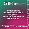 Посвящение первокурсников в студенты-железнодорожники состоялось!
