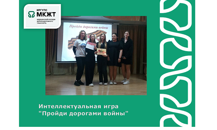 Интеллектуальная игра "Пройди дорогами войны" Интеллектуальная игра "Пройди дорогами войны"