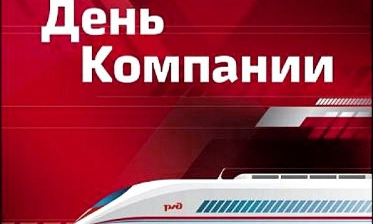 Поздравление директора ЗабИЖТ Александра Еременко с Днем компании ОАО «Российские железные дороги» Поздравление директора ЗабИЖТ Александра Еременко с Днем компании ОАО «Российские железные дороги»