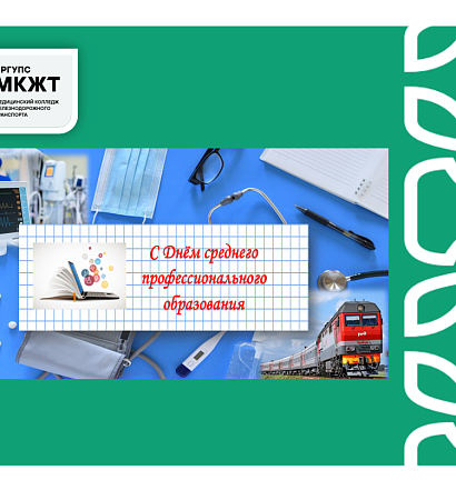 С Днём среднего профессионального образования