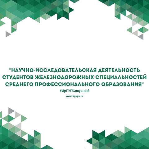 Итоги  второго этапа I тура смотра-конкурса «Научно-исследовательская деятельность студентов железнодорожных специальностей среднего профессионального образования»