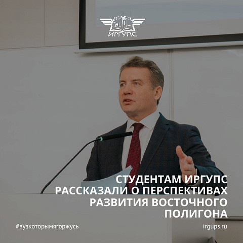Студентам ИрГУПС рассказали о перспективах развития Восточного полигона 