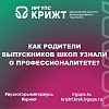 КАК РОДИТЕЛИ ВЫПУСКНИКОВ ШКОЛ УЗНАЛИ О ПРОФЕССИОНАЛИТЕТЕ?