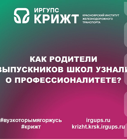 КАК РОДИТЕЛИ ВЫПУСКНИКОВ ШКОЛ УЗНАЛИ О ПРОФЕССИОНАЛИТЕТЕ?