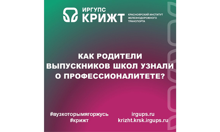 КАК РОДИТЕЛИ ВЫПУСКНИКОВ ШКОЛ УЗНАЛИ О ПРОФЕССИОНАЛИТЕТЕ?