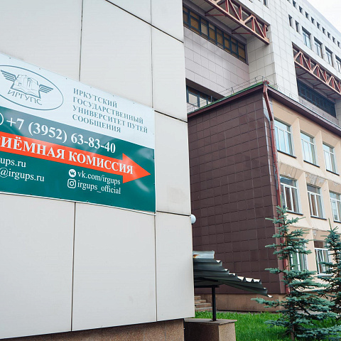 О сроках сдачи вступительных испытаний в ИрГУПС