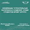 Олимпиада "Строительные материалы и изделия" среди студентов КрИЖТ ИрГУПС