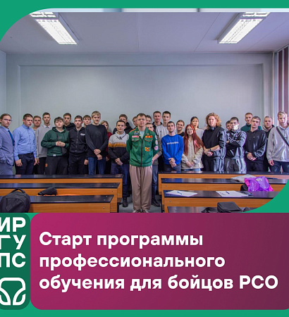 Старт программы профессионального обучения для бойцов РСО