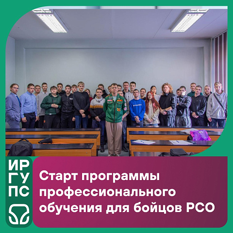Старт программы профессионального обучения для бойцов РСО