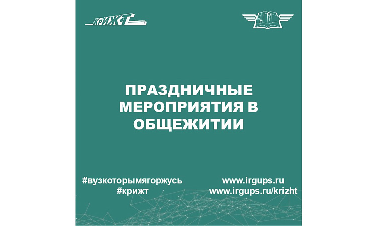 Праздничные мероприятия в общежитии