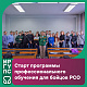 Старт программы профессионального обучения для бойцов РСО