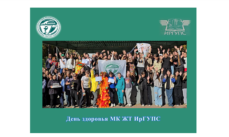 День здоровья МК ЖТ ИрГУПС День здоровья МК ЖТ ИрГУПС