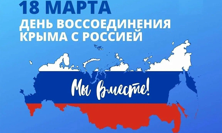 18 марта – день воссоединения Крыма с Россией 18 марта – день воссоединения Крыма с Россией