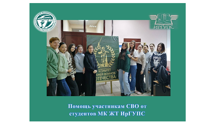 Помощь участникам СВО от студентов МК ЖТ ИрГУПС Помощь участникам СВО от студентов МК ЖТ ИрГУПС