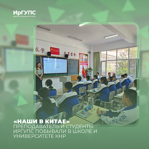 Преподаватель и студенты ИрГУПС побывали в школе и университете Китая