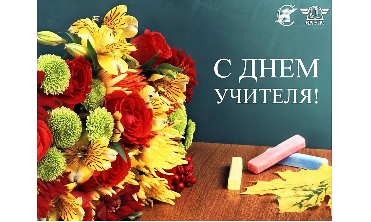 Поздравление с Днём учителя от Сибирского колледжа транспорта и строительства