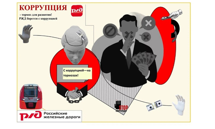 УУКЖТ ИрГУПС принимает участие в конкурсе антикоррупционной направленности "#ЧЕСТНОЕ ЖЕЛЕЗНОДОРОЖНОЕ"