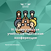 XI Всероссийская учебно-методическая конференция "Система менеджмента качества: опыт и перспективы"