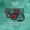 «Твой Ход» 2022 
