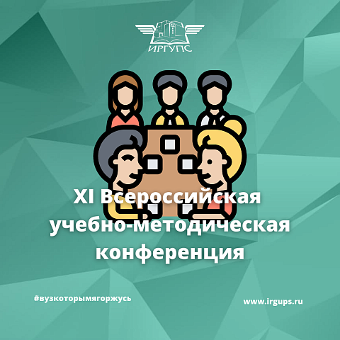 XI Всероссийская учебно-методическая конференция "Система менеджмента качества: опыт и перспективы"