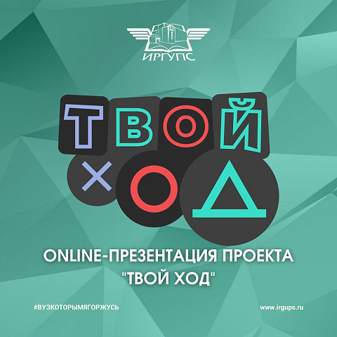 «Твой Ход» 2022 