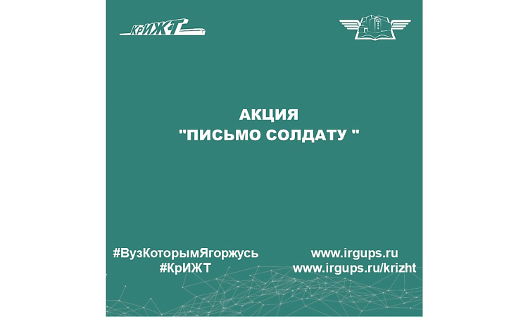 Акция "Письмо солдату" Акция "Письмо солдату"