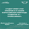 Студент КрИЖТ стал призером в VII сезоне Всероссийской олимпиады студентов «Я — профессионал»