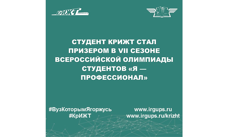 Студент КрИЖТ стал призером в VII сезоне Всероссийской олимпиады студентов «Я — профессионал»