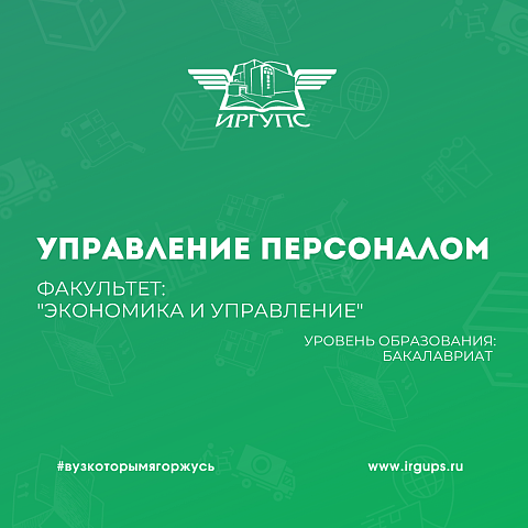 Вниманию абитуриентов! Специальность "Управление персоналом"