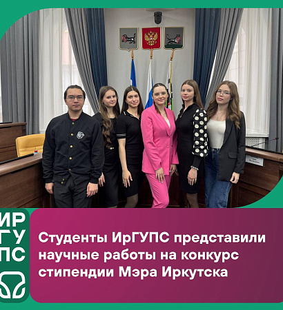 Студенты ИрГУПС представили научные работы на конкурс стипендии Мэра Иркутска