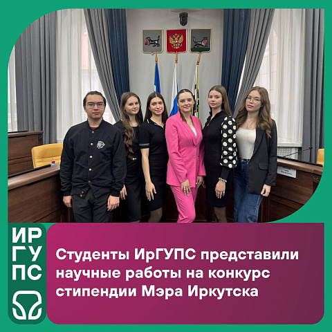 Студенты ИрГУПС представили научные работы на конкурс стипендии Мэра Иркутска