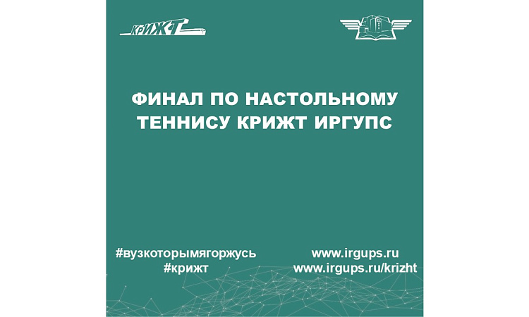 Финал по настольному теннису КрИЖТ ИрГУПС