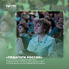 Форум «Педагоги России» прошел на базе ИрГУПС