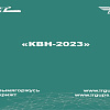 «КиВиН – 2023»