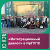 Старт сезона: как прошёл первый месяц «Интеграционного диалога» в ИрГУПС